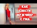 Как свести мужчину с ума ;)