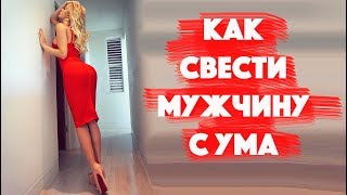 видео Как соблазнить собственного мужа