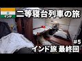 【インド旅🇮🇳】二等寝台車の優雅な旅|再び大都市チェンナイへ