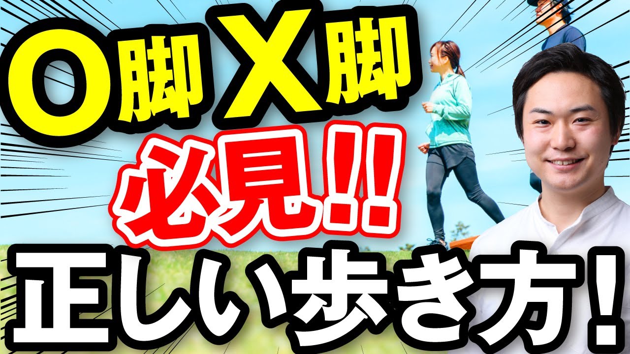【歩き方改善】O脚X脚必見！正しい歩き方【理学療法士が教える】