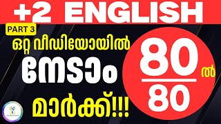 💯ഒറ്റ വീഡിയോയിൽ നേടാം 80ൽ 80 മാർക്ക്‌|Plus Two English|Score 80 Marks A+ For Public Exam 2025|Part 3