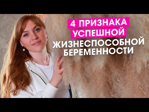 Видео: Что такое жизнеспособная беременность?