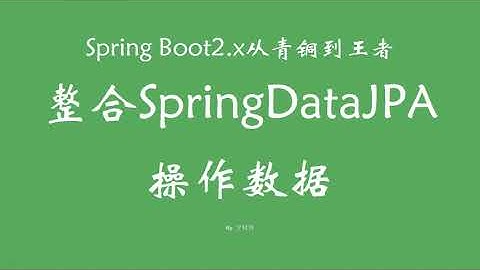 4 6 1 整合SpringDataJPA操作数据 SpringBoot从青铜到王者系列 教程