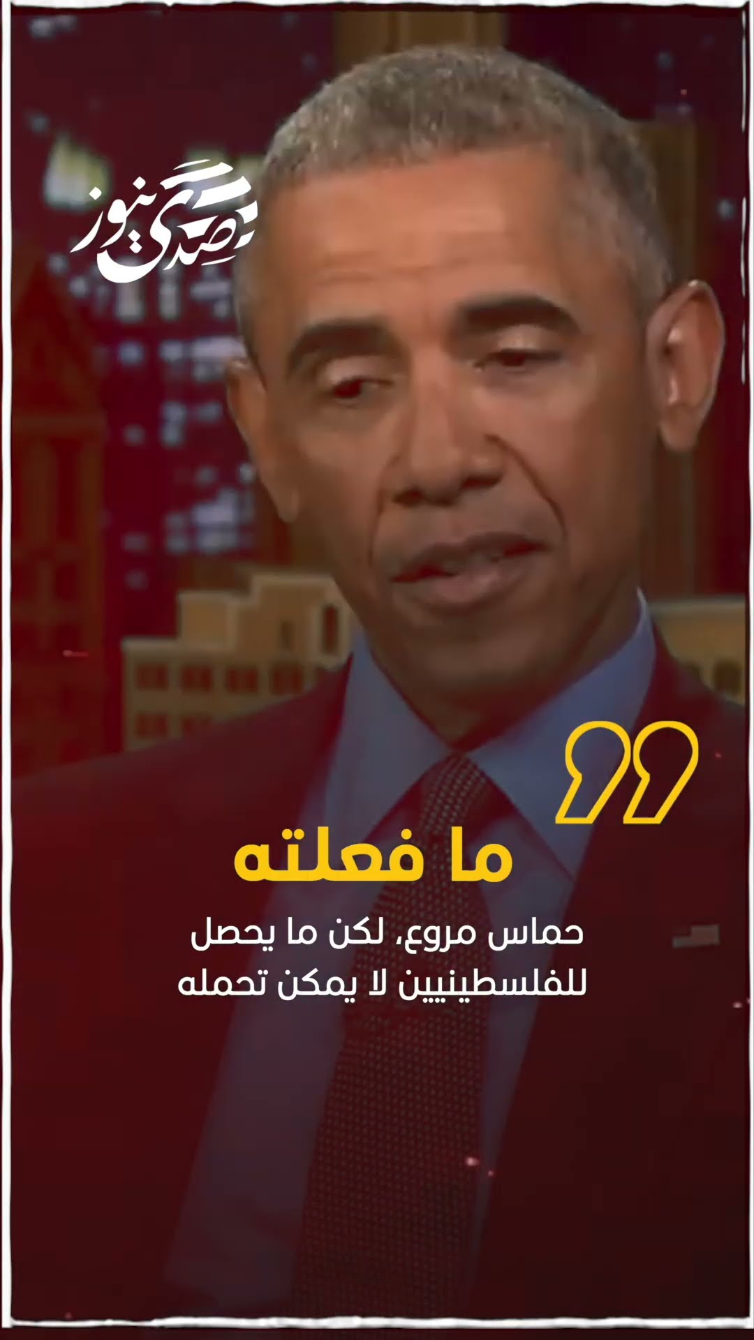 الرئيس الأمريكي الأسبق باراك أوباما: ما فعلته حماس مروع، لكن ما يحصل للفلسطينيين لا يمكن تحمله