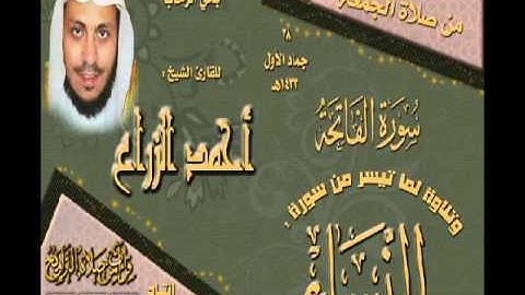 القارئ أحمد الزراع تلاوة جميلة من صلاة الجمعة لسورة الفاتحة وما تيسر من سورة النساء 28 جماد الأول 1433هـ