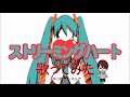 『ストリーミングハート』歌ってみた【ミコミコ】
