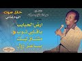 أرشيف_الموسيقى_السودانية عبدالعظيم حركه سهرة كاملة قديم 1 mp3