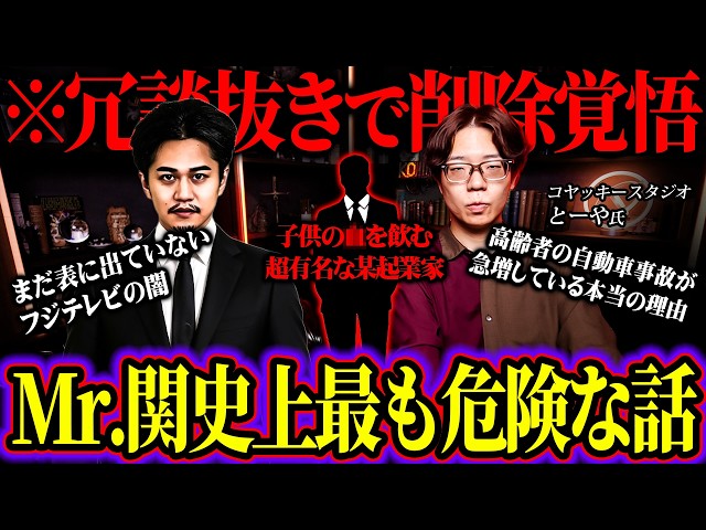 コヤッキースタジオ とーやが語る絶対に報道されない日本の闇が関暁夫史上最も闇深かった【 ウマヅラビデオの怪しい密会 対談 】