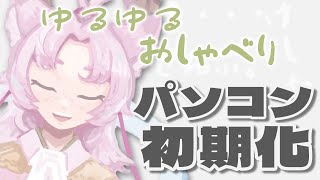 パソコンを初期化しました。ゆるりと作業雑談【#雑談  #chill #chillmusic 】