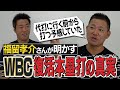 生き返れ福留 王監督の指示もないのに代打へ 球を見た瞬間に確信 福留孝介さんが明かすWBC2006代打復活ホームランの真実 松井秀喜さん三冠王阻止の秘話も 4 生き返れ福留 王監督の指示もないのに代打へ 球を見た瞬間に確信 福留孝介さんが明かすWBC2006代打復活ホームランの真実 松井秀喜さん三冠王阻止の秘話も 4