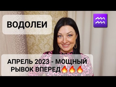 ВОДОЛЕИ♒️❗️ГОРОСКОП НА АПРЕЛЬ 2023❗️АНАСТАСИЯ ГРИГОРЯН