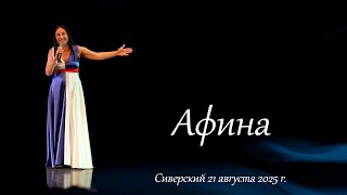 Афина. Сиверский 21 августа 2025 г.