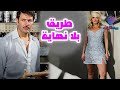 الفيلم العـــربي النـــادر طـــريق بـــلا نهايــــة
