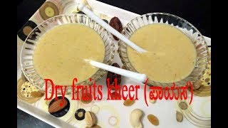 Dry fruits kheer recipe || ಡ್ರೈ ಫ್ರೂಟ್ಸ್ ಪಾಯಸ ಮಾಡುವ ವಿಧಾನ || Mixed nuts kheer