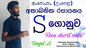 A/L Chemistry lessons in sinhala / Inorganic chemistry / S ගොනුව / S block - Maths guide