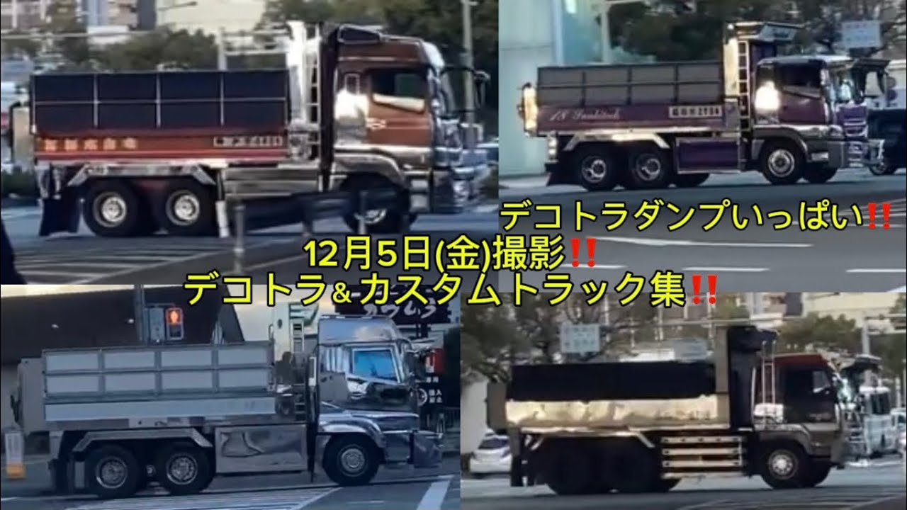 この日はデコトラダンプいっぱい‼️12月5日(金)撮影‼️デコトラ＆カスタムトラック集‼️