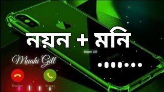 নয়ন + মনি নামের রিংটোন।Noyon + Moni Name Ringtone