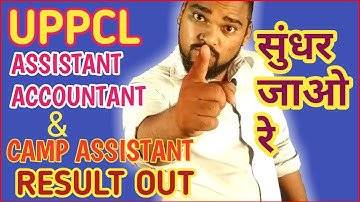 UPPCL UPDATE 2022 | UPPCL ASSISTANT account and camp assistant result out |SHAILESH SHIKSHA|