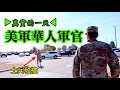 美國 華人軍官的真實一天 他是美國空軍有史以來 這個特殊職位上 唯一的華人 深入最大空軍基地 揭開美軍神秘面紗 洛奇Rocky 美國 華人軍官的真實一天 他是美國空軍有史以來 這個特殊職位上 唯一的華人 深入最大空軍基地 揭開美軍神秘面紗 洛奇Rocky