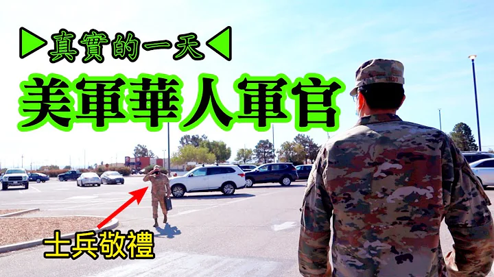 【美國•華人軍官的真實一天】他是美國空軍有史以來，這個特殊職位上，唯一的華人！深入最大空軍基地，揭開美軍神秘面紗┃洛奇Rocky - 天天要聞