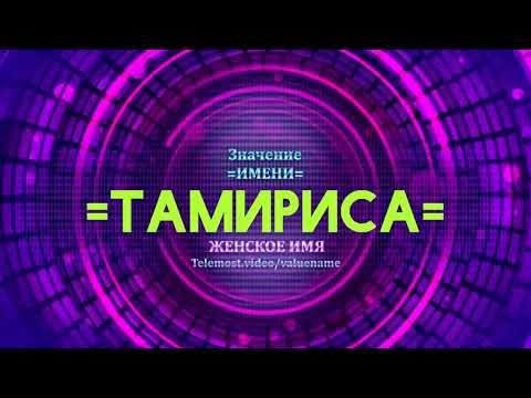 Значение имени Тамириса - Тайна имени