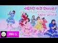 [한국어노래방] CUTIE STREET - 귀엽기만 하면 안되나요? (かわいいだけじゃだめですか？) [Kara-U] カラオケ