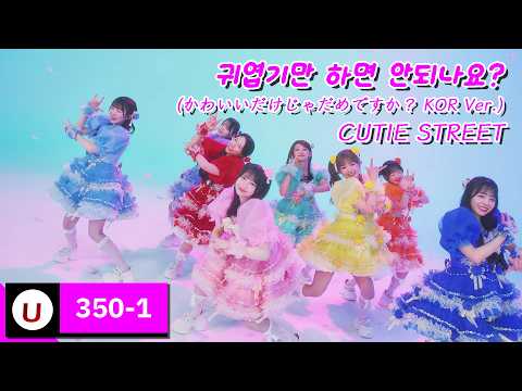 [한국어노래방] CUTIE STREET - 귀엽기만 하면 안되나요? (かわいいだけじゃだめですか？) [Kara-U] カラオケ