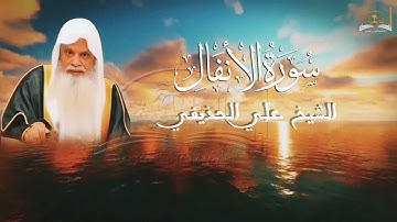 سورة الأنفال للشيخ علي الحذيفي