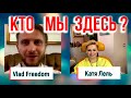 Vlad Freedom и Катя Лель. Кто мы здесь на самом деле? ПРЯМОЙ ЭФИР