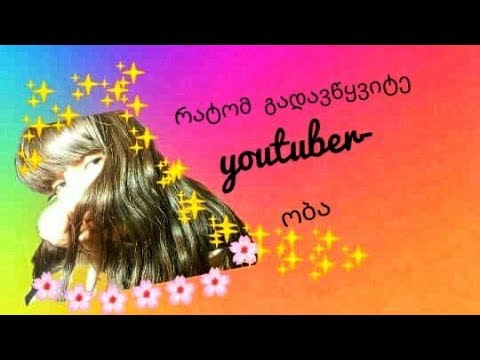 რატომ გადავწყვიტე youtuber-ობა | Почему я стала ютубером