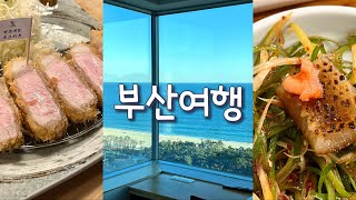 핫한 맛집 다가는 1박2일 부산여행💗 톤쇼우, 광안리해수욕장, 초필살돼지구이, 젠틀해운대, 해운대 가성비호텔, 박옥희할매집원조복국, 이재모피자 부산역점, 부산맛집, 이비스버젯호텔