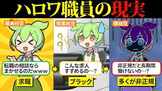 ハローワーク職員になって求職のアドバイスをしようとした結果…【ずんだもん＆ゆっくり解説】