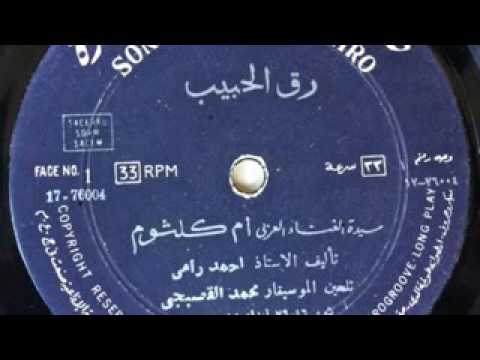 رق الحبيب أسطوانة أم كلثوم