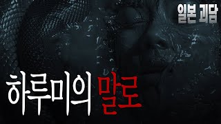 하루미의 말로 ㅡ 일본괴담 | 2ch괴담 | 5ch괴담