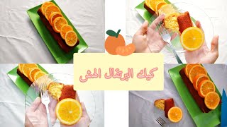 اسهل طريقة  لكيك البرتقال الهش جيدا !!