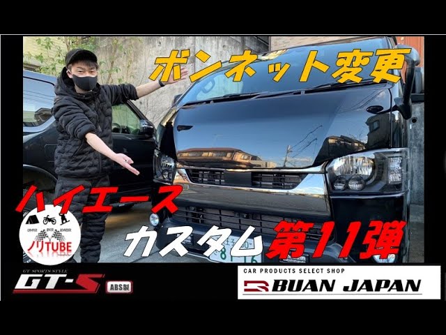 ハル　ハイエース　ボンネット　舞杏　ナロータイプ用 ハル ハイエース ボンネット 舞杏 ナロータイプ用 sh-store_buan