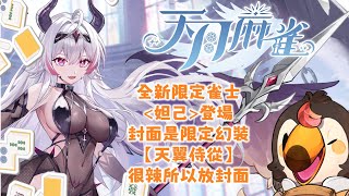 【直播】【遊戲】天月麻雀 Amatsuki Mahjong｜新限定雀士「妲己」登場，封面是限定幻裝，因為很辣所以放封面【菜姬】