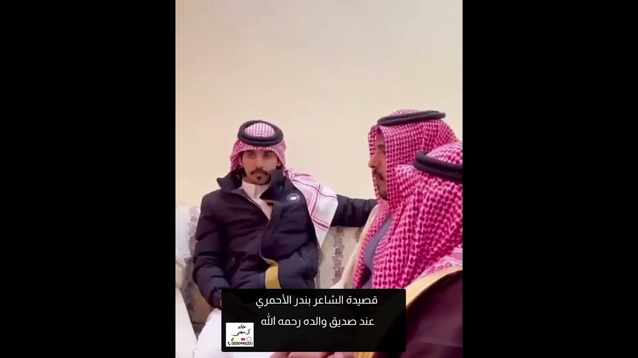 دموع الشاعر بندر الاحمري في قصيدة أثناء زيارة لصديق والده رحمه الله