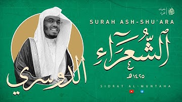 سورة الشعراء | الشيخ ياسر الدوسري عام ١٤٢٥هـ