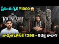 Raja Saab Ticket Prices Shocking! | Benefit Shows ₹1000 | Daily Shows ₹298 in AP | Prabhas | Maruthi