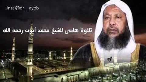 تلاوة هادئة الشيخ محمد أيوب رحمه الله