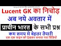 Lucent GK का निचोड़ / प्राचीन भारत के प्रश्न (इतिहास) / Ancient History अब नए अवतार में Part-1