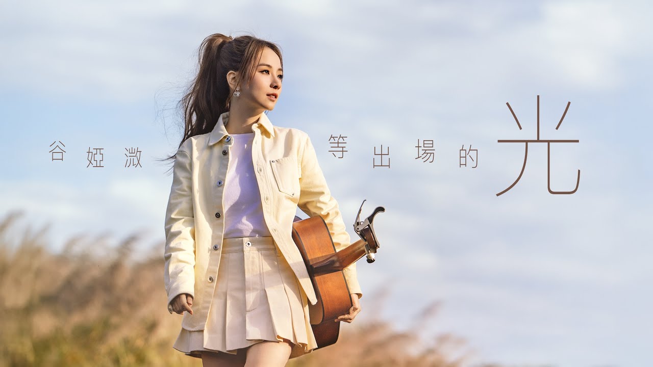 谷婭溦 Vivian - 《等出場的光》（Official Music Video)