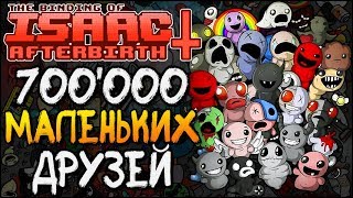 700000 МАЛЕНЬКИХ ДРУЗЕЙ ► The Binding of Isaac: Afterbirth+ |78| 700000 items Mod