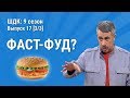 Фаст-фуд? - Доктор Комаровский