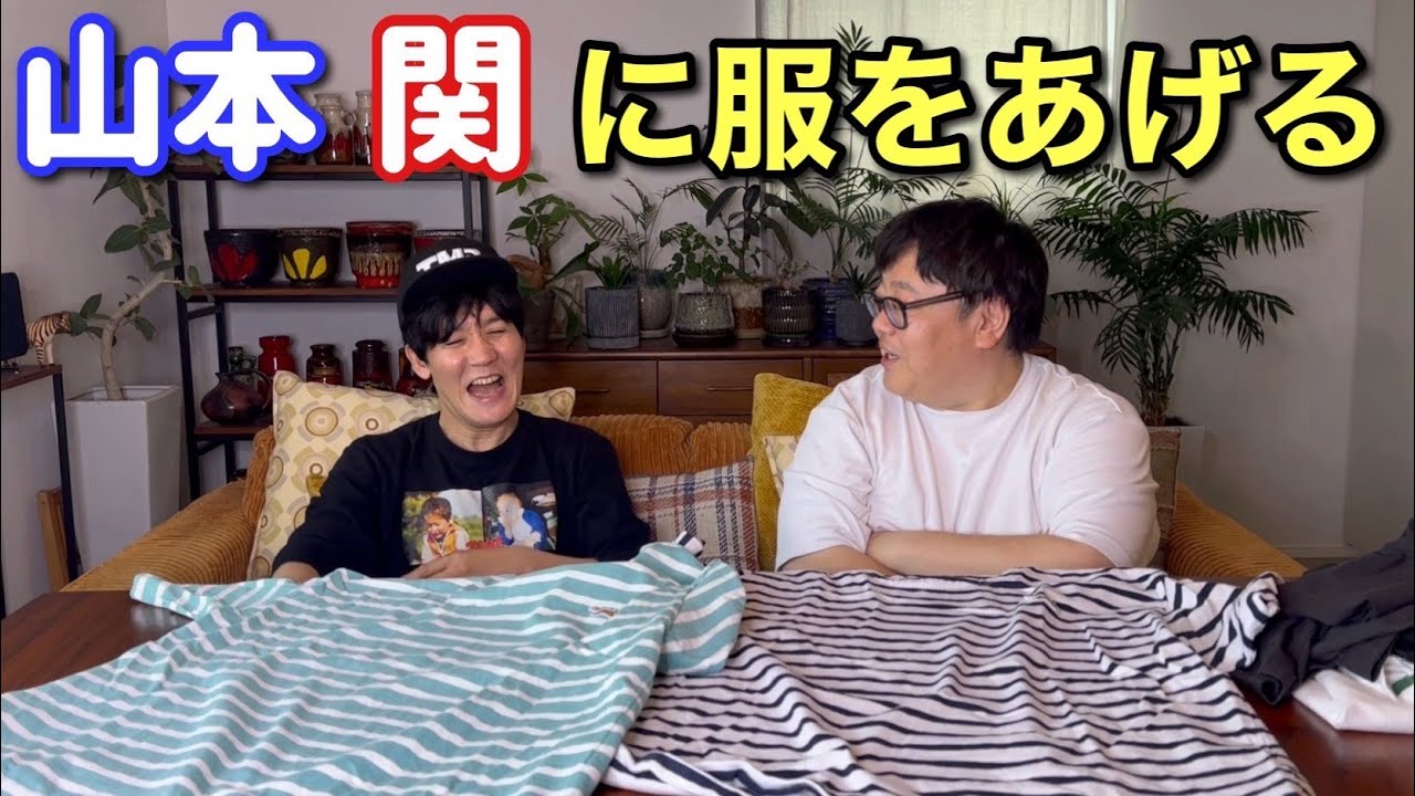 山本 関に服をあげる