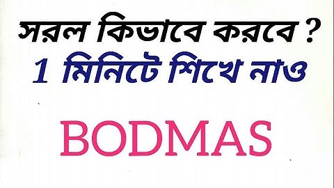 সরল শিখার নিয়ম(BODMAS-নিয়ম)