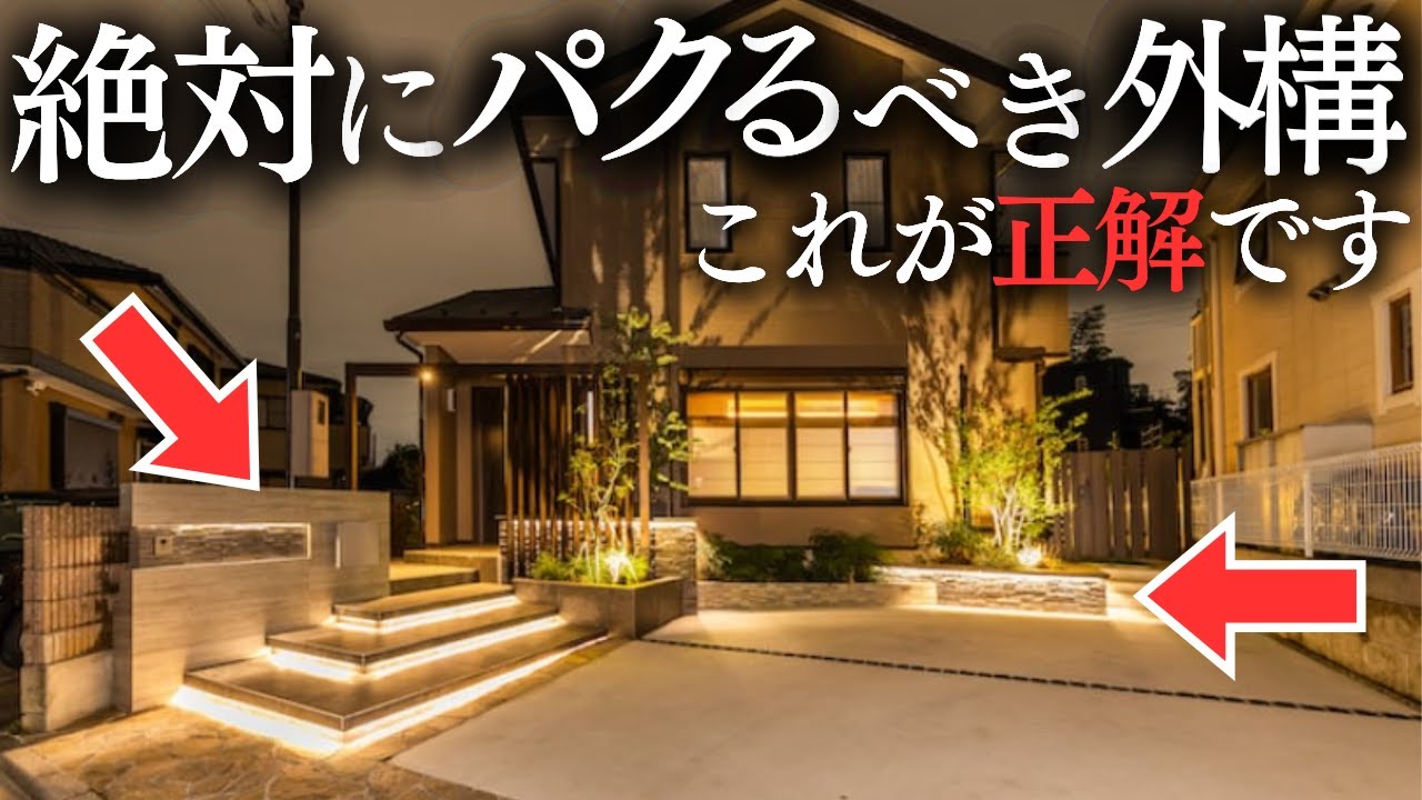 凄すぎる…外構の答えがわかりました。これを真似れば失敗しない超絶オシャ外構5選【注文住宅】【新築一戸建て】【マイホーム】