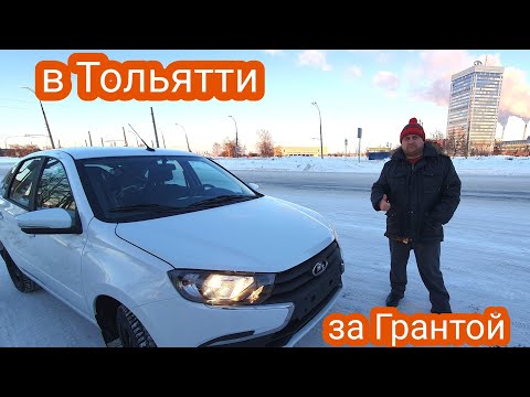 Новая Гранта до 800 тр. Покупка в Тольятти самой дёшевой Lada Granta.