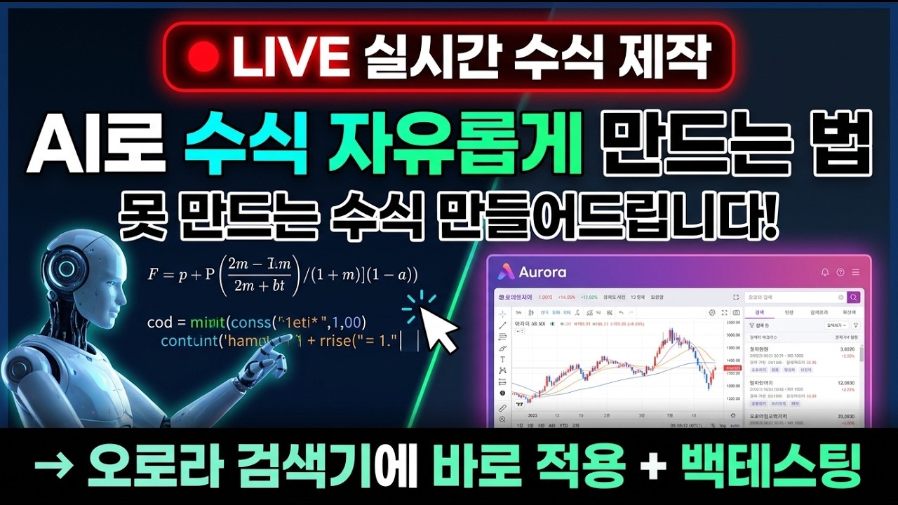 [키움증권 수식만들기] AI로 못 만드는 수식 만들어드립니다 3탄 (오로라 검색기 실전 적용 + 백테스팅)